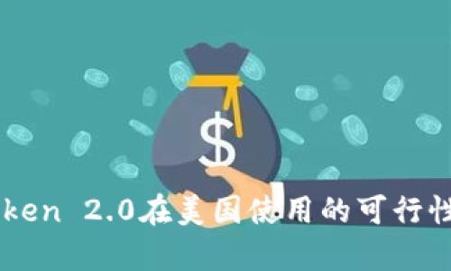imToken 2.0在美国使用的可行性分析