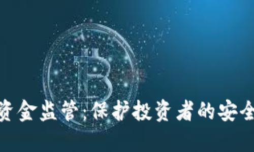 数字货币大额资金监管：保护投资者的安全与市场的稳定