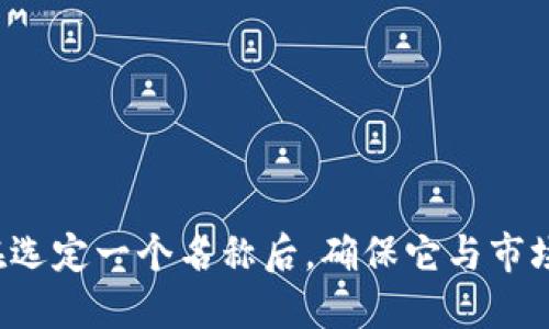 在为一个token或数字货币名称进行命名时，可以考虑以下几个方面，以确保名称独特、易记，并能有效传达其背后的理念或价值。以下是一些建议，帮助你选择一个合适的token名称：

### 1. 确定主题和功能
首先，确定你token的主要用途、功能和目标群体。名称应能反映这些特征。例如，如果你的token是用于支付的，考虑包含与交易、支付相关的词汇。

### 2. 使用与技术相关的词汇
结合区块链或加密货币相关的术语，例如“链”、“币”、“Token”等，以增加专业性。

### 3. 简单易记
选择一个简短且发音容易的名称，使用户能轻松记住。避免使用复杂或难以拼写的词。

### 4. 文化与情感
考虑在名称中融入文化元素或情感联系，以引起特定人群的共鸣。例如，可以使用某些具象征意义的词汇。

### 5. 确认可用性
在决定名称之前，务必确认该名称是否已被注册或使用，避免侵权问题。

### 6. 测试反馈
可以在小范围内（如朋友或专业社群）进行测试，收集反馈，进一步改进名称。

根据以上要素，以下是几个可能的token名称示例：

- **PayToken**：直接反映支付功能。
- **EcoCoin**：适合环保项目，强调其生态价值。
- **DataChain**：意在表示与数据存储或交易相关。
- **HealthToken**：适合与健康行业相关的项目。

### 小结
命名是一个重要的步骤，它不仅影响市场的推广，还关乎品牌的长期发展。在选定一个名称后，确保它与市场需求和项目愿景相符。