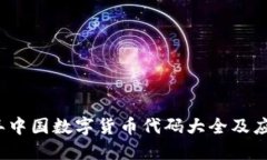 2023年中国数字货币代码大