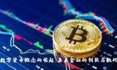 数字货币概念的崛起：未