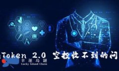 如何解决ImToken 2.0 空投收