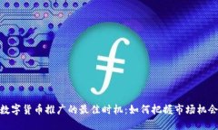 数字货币推广的最佳时机