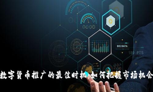 数字货币推广的最佳时机：如何把握市场机会