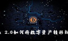 imToken 2.0如何将数字资产转