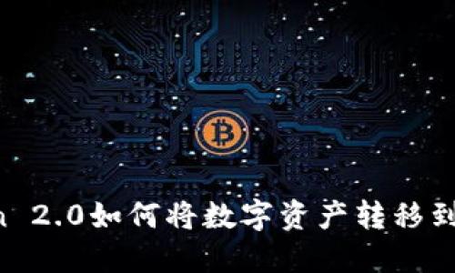 imToken 2.0如何将数字资产转移到交易所？