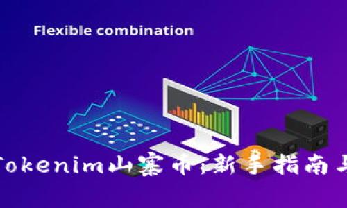 如何领取Tokenim山寨币：新手指南与注意事项