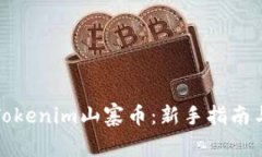 如何领取Tokenim山寨币：新