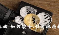 数字货币转账全攻略：如