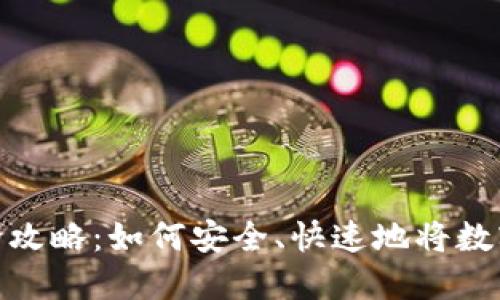 数字货币转账全攻略：如何安全、快速地将数字货币转给他人