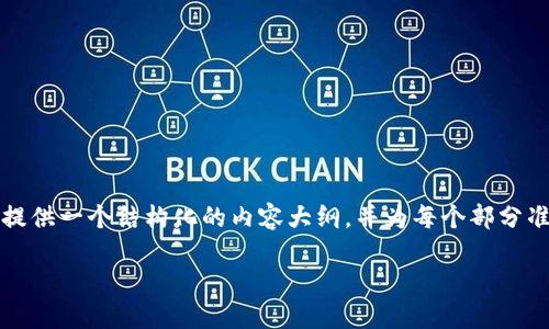 为了帮助您更好地理解如何创建Tokenim冷钱包，我将为您提供一个结构化的内容大纲，并为每个部分准备相关的内容。首先，我们需要一个易于理解且的和关键词。

如何创建Tokenim冷钱包：全面指导与最佳实践