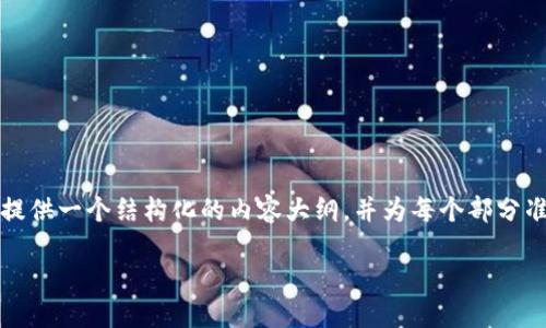 为了帮助您更好地理解如何创建Tokenim冷钱包，我将为您提供一个结构化的内容大纲，并为每个部分准备相关的内容。首先，我们需要一个易于理解且的和关键词。

如何创建Tokenim冷钱包：全面指导与最佳实践