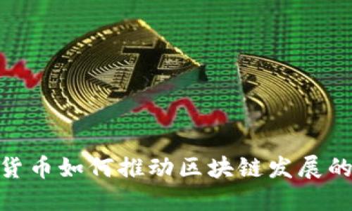 riaoti数字货币如何推动区块链发展的创新与变革