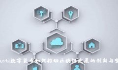riaoti数字货币如何推动区