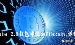 如何在Tokenim 2.0钱包中添加