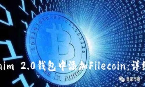 如何在Tokenim 2.0钱包中添加Filecoin：详细步骤与指南