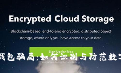 揭露TopToken钱包骗局：如何识别与防范数字货币投资风险