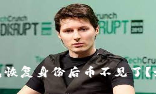 Tokenim 2.0钱包恢复身份后币不见了？如何解决这个问题