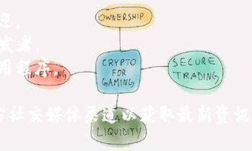 关于Tokenim支持的系统信息，我没有具体的最新数据。不过，通常情况下，区块链和加密货币项目会支持一些常见的操作系统或平台。以下是一些可能的支持平台：

1. **Windows**: 常见的桌面操作系统，适合大多数用户。
2. **macOS**: 苹果的桌面操作系统，受到设计师和开发者的欢迎。
3. **Linux**: 开源操作系统，有多种发行版，适合技术用户和开发者。
4. **移动操作系统**: 如iOS和Android，通常会有相应的移动应用程序。

为了获取准确和详细的信息，请参考Tokenim的官方网站或其官方社交媒体渠道以获取最新资讯。