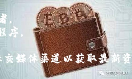 关于Tokenim支持的系统信息，我没有具体的最新数据。不过，通常情况下，区块链和加密货币项目会支持一些常见的操作系统或平台。以下是一些可能的支持平台：

1. **Windows**: 常见的桌面操作系统，适合大多数用户。
2. **macOS**: 苹果的桌面操作系统，受到设计师和开发者的欢迎。
3. **Linux**: 开源操作系统，有多种发行版，适合技术用户和开发者。
4. **移动操作系统**: 如iOS和Android，通常会有相应的移动应用程序。

为了获取准确和详细的信息，请参考Tokenim的官方网站或其官方社交媒体渠道以获取最新资讯。