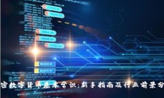 加密数字货币基本常识：