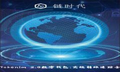 探索Tokenim 2.0数字钱包：高