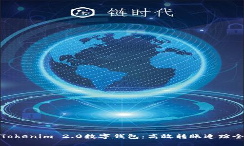 探索Tokenim 2.0数字钱包：高效转账追踪全攻略