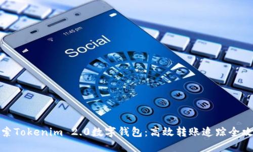 探索Tokenim 2.0数字钱包：高效转账追踪全攻略
