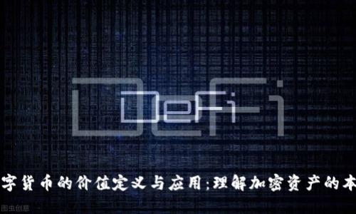 数字货币的价值定义与应用：理解加密资产的本质