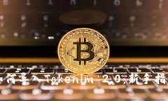 ### 如何导入Tokenim 2.0：新