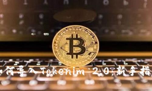 ### 如何导入Tokenim 2.0：新手指南与技巧