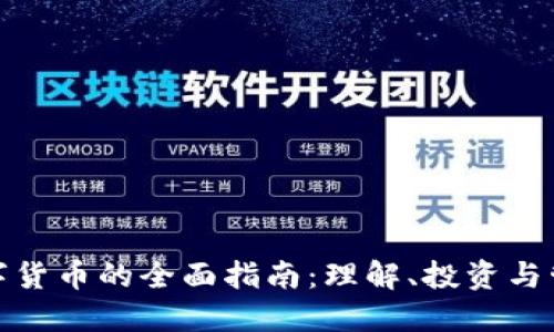 数字货币的全面指南：理解、投资与管理