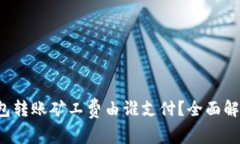 ImToken 2.0 钱包转账矿工费