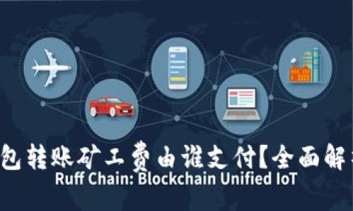 ImToken 2.0 钱包转账矿工费由谁支付？全面解析与常见问题解答