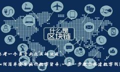 思考一个易于大众且的优