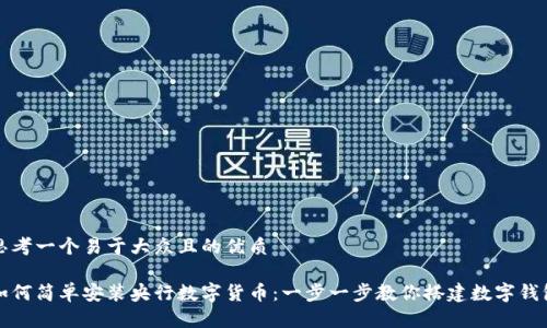 思考一个易于大众且的优质

如何简单安装央行数字货币：一步一步教你搭建数字钱包