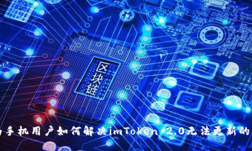 华为手机用户如何解决imToken 2.0无法更新的问题