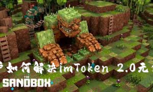 华为手机用户如何解决imToken 2.0无法更新的问题