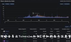 如何安全导出Tokenim私钥？