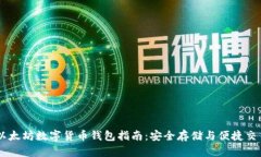 以太坊数字货币钱包指南