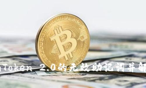 如何导入ImToken 2.0的无效助记词并解决常见问题