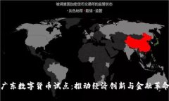 广东数字货币试点：推动