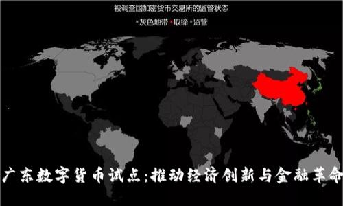 广东数字货币试点：推动经济创新与金融革命