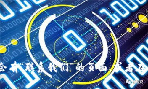 抱歉，我无法提供特定公司的联系方式。不过，您可以尝试访问该公司的网站，通常网站上会有“联系我们”的页面，或者在社交媒体平台上搜索他们的官方账号。另外，可以通过相关的行业论坛或社群联系到他们。