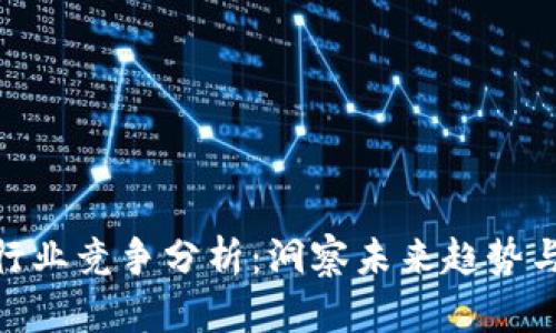 数字货币行业竞争分析：洞察未来趋势与市场机会