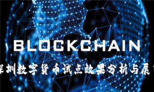 深圳数字货币试点效果分析与展望