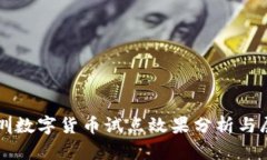 深圳数字货币试点效果分