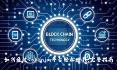 如何通过Tokenim平台轻松赚