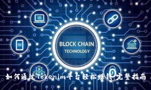 如何通过Tokenim平台轻松赚钱：完整指南