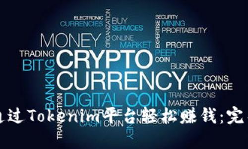如何通过Tokenim平台轻松赚钱：完整指南